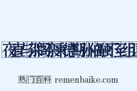 夜直与架阁栾秉德期孙伯融不至组词是什么意思的图片
